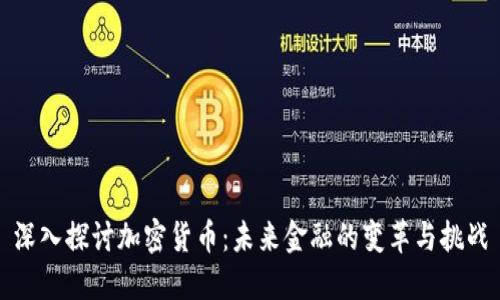 深入探讨加密货币:未来金融的变革与挑战