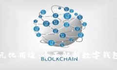 小狐钱包的多元化用途:全面解析数字钱包的价