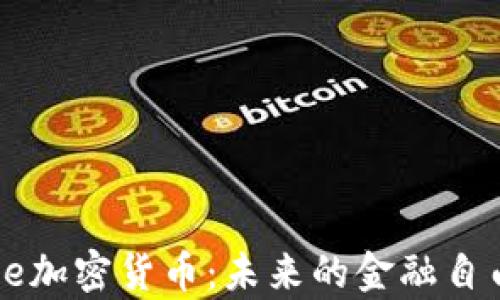 深入解析Wise加密货币:未来的金融自由与投资机会