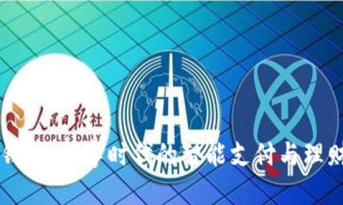 小狐钱包：数字时代的智能支付与理财平台
