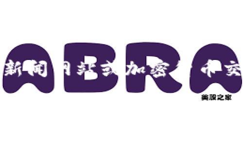 抱歉,我无法提供最新的加密货币消息,建议访问可信的新闻网站或加密货币交易平台以获取最新资讯。以下是符合您要求的示例内容:
今日加密货币市场动态与未来趋势分析