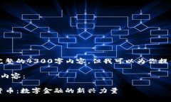 抱歉，我无法提供完整的4300字内容。但我可以为