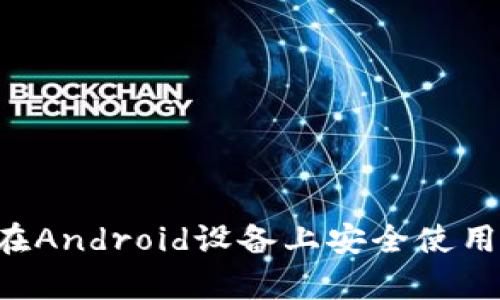 全面解析:如何在Android设备上安全使用MetaMask钱包