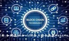 全面解析：如何在Android设备上安全使用MetaMask钱