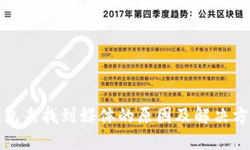 小狐钱包未找到媒体的原因及解决方案详解
