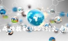 如何使用TP钱包成功提取USDT到火币交易所：详细