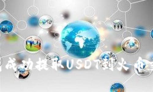 如何使用TP钱包成功提取USDT到火币交易所:详细指南