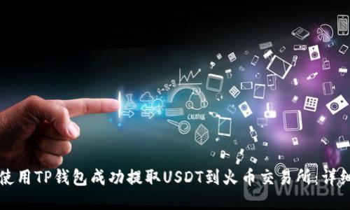 如何使用TP钱包成功提取USDT到火币交易所:详细指南
