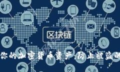 如何保护你的加密货币资产：防止被盗的全面指