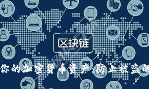如何保护你的加密货币资产:防止被盗的全面指南