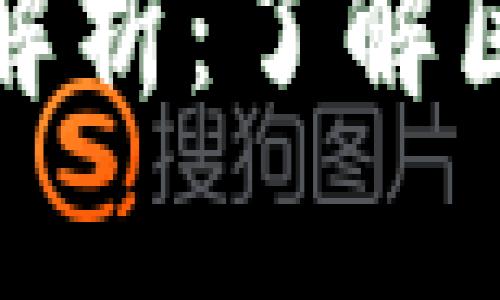 加密货币基础币种全解析：了解区块链投资的核心资产