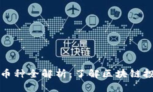 加密货币基础币种全解析：了解区块链投资的核心资产