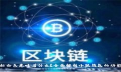 小狐钱包图标白色意味着什么？全面解析小狐钱