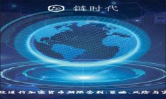如何有效进行加密货币期限套利：策略、风险与