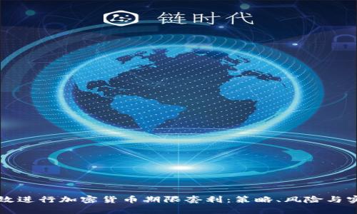 如何有效进行加密货币期限套利：策略、风险与实践指南