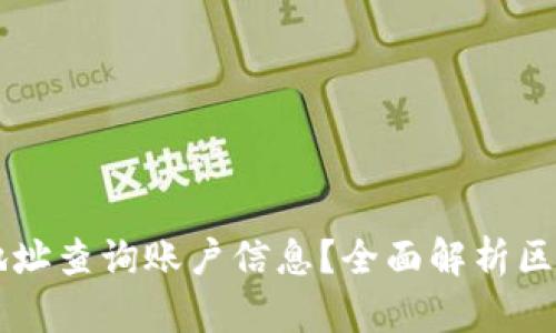 : 如何通过USDT钱包地址查询账户信息？全面解析区块链的隐私性与透明性