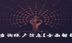 : 如何通过USDT钱包地址查询账户信息？全面解析