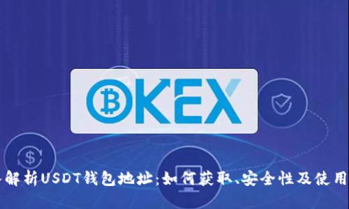 深入解析USDT钱包地址:如何获取、安全性及使用指南