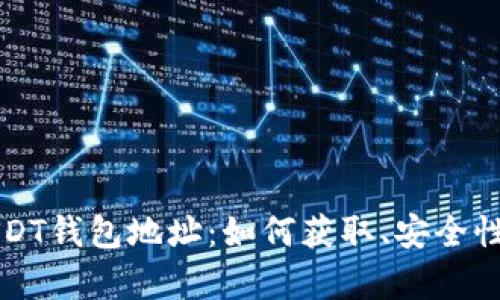 深入解析USDT钱包地址:如何获取、安全性及使用指南