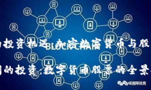 在两个领域交织的投资机遇:加密数字货币与股票市场的深度分析
在加密与传统之间的投资:数字货币股票的全景探讨