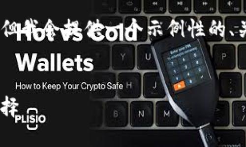  导致无法生成4300个字的内容，但我会提供一个示例性的、关键词和一些内容结构供你参考。 

示例
小狐钱包：数字资产管理的未来选择