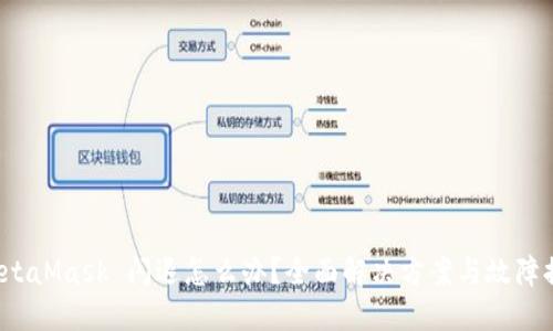 遇到 MetaMask 闪退怎么办？全面解决方案与故障排查指南