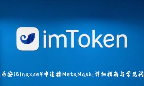 如何在币安（Binance）中连接MetaMask：详细指南与常见问题解答