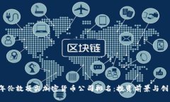 2023年伦敦顶尖加密货币公司排名:投资前景与创