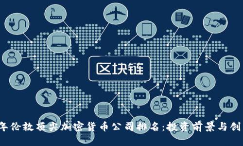 2023年伦敦顶尖加密货币公司排名：投资前景与创新解析