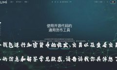 小狐钱包是一个数字货币钱包应用，允许用户安