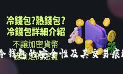 USDT冷钱包的安全性及其交易痕迹解析