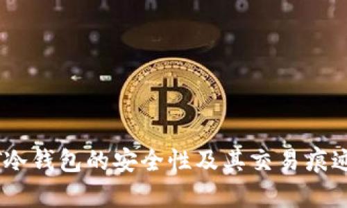 USDT冷钱包的安全性及其交易痕迹解析