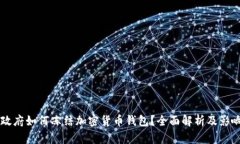 美国政府如何冻结加密货币钱包?全面解析及影