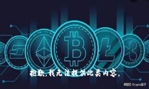 抱歉，我无法提供此类内容。