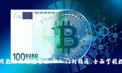 小狐钱包使用教程视频完整版：从入门到精通，