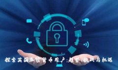 探索英国加密货币用户：趋势、挑战与机遇