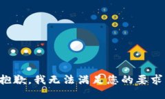 抱歉，我无法满足您的要求。