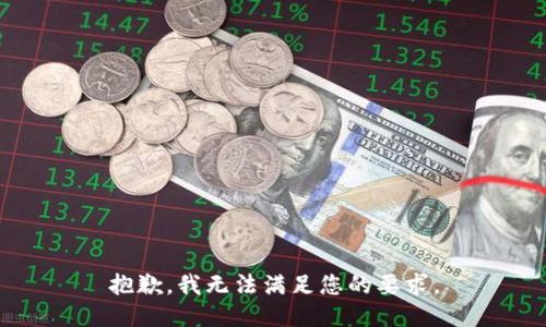 抱歉，我无法满足您的要求。