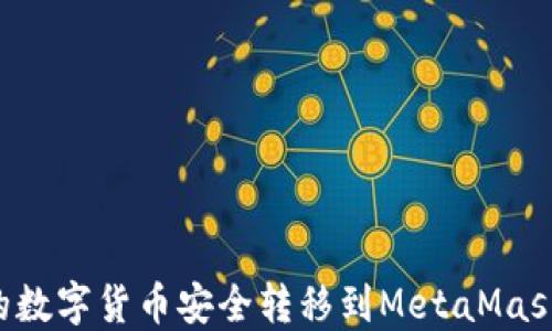 
如何将交易所的数字货币安全转移到MetaMask钱包：详细指南