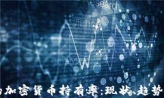 斯洛伐克的加密货币持有率：现状、趋势与未来