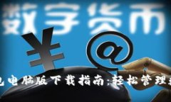 小狐钱包电脑版下载指南：轻松管理数字资产