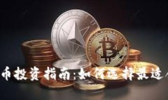 2023年加密货币投资指南：如何选择最适合你的投