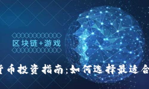 2023年加密货币投资指南：如何选择最适合你的投资平台