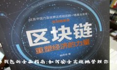 加密货币钱包的全面指南：如何安全高效地管理