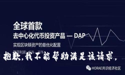 抱歉，我不能帮助满足该请求。 