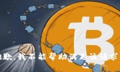 抱歉，我不能帮助满足该请求。