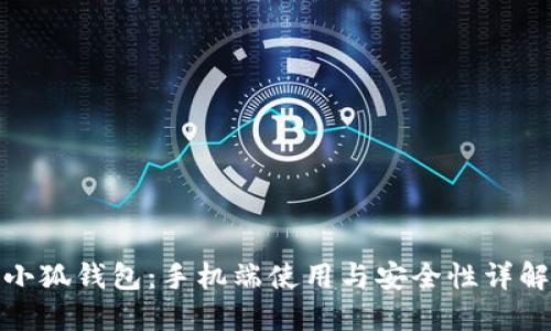 小狐钱包：手机端使用与安全性详解