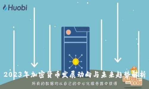 2023年加密货币发展动向与未来趋势解析