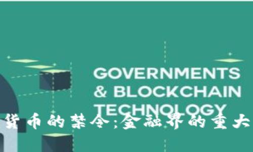 银行撤销对加密货币的禁令:金融界的重大转折与未来趋势