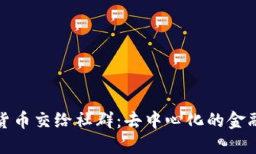 加密货币交给社群:去中心化的金融未来